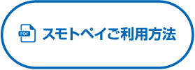 スマトベイご利用方法