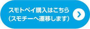 スマトベイ購入はこちら