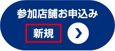 参加店舗お申込み 新規