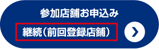 参加店舗お申込み 継続