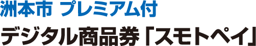 デジタル商品券「スモトペイ」