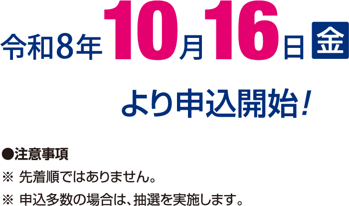 令和8年10月16日（金）より申込開始