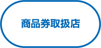 商品券取扱店