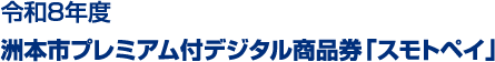 デジタル商品券
