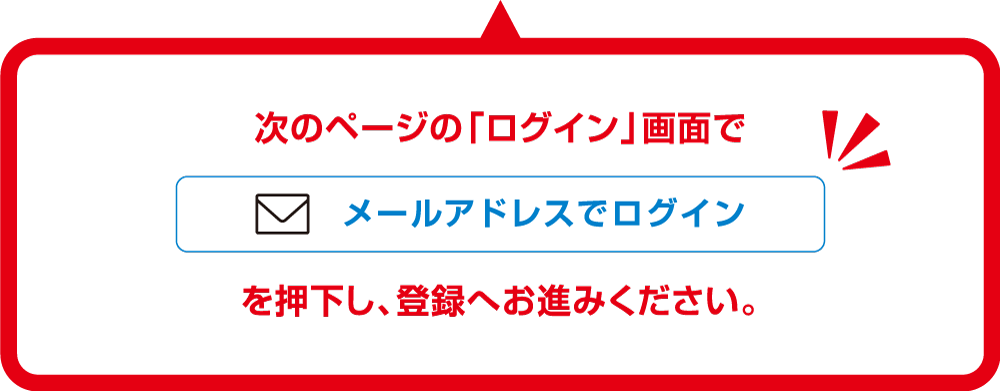 メールアドレスでログイン